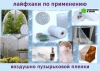 Оригинальное применение воздушно пузырьковой пленки, лайфхаки